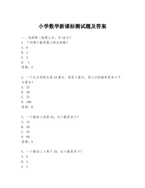小学数学新课标测试题及答案