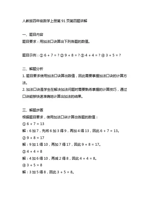 人教版四年级数学上册91页第四题讲解