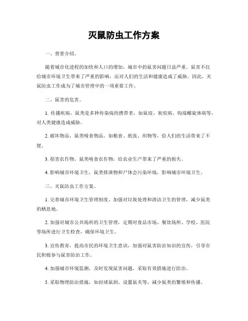 灭鼠防虫工作方案