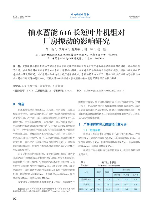 抽水蓄能6+6_长短叶片机组对厂房振动的影响研究