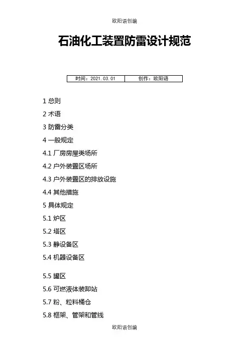 石油化工装置防雷设计规范之欧阳语创编