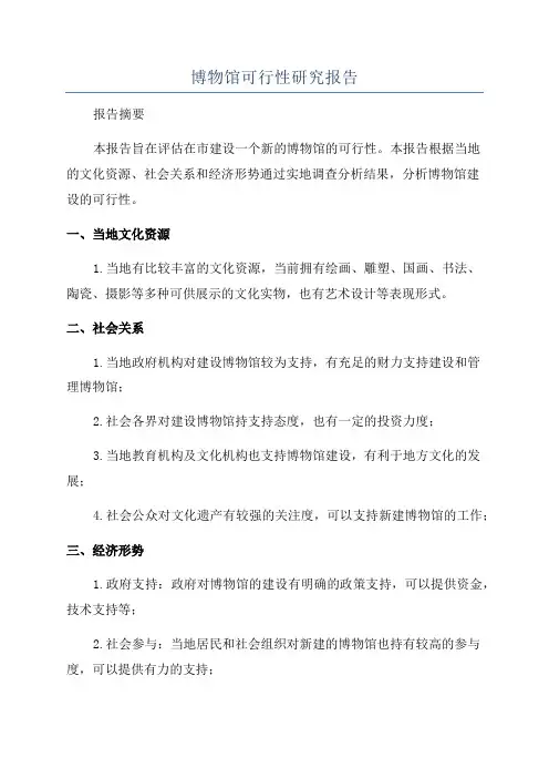 博物馆可行性研究报告