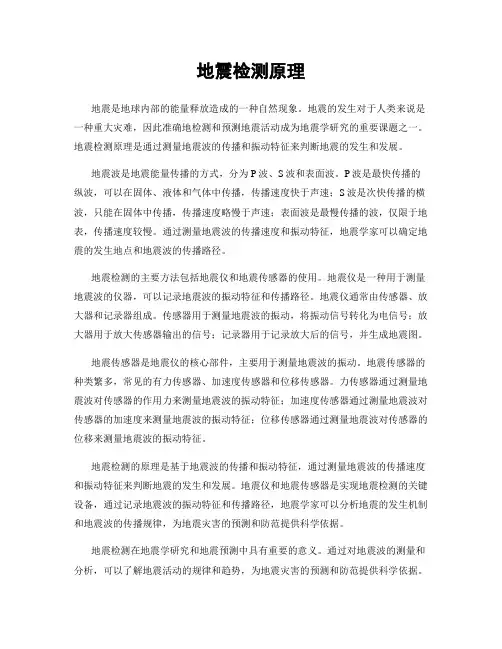 地震检测原理