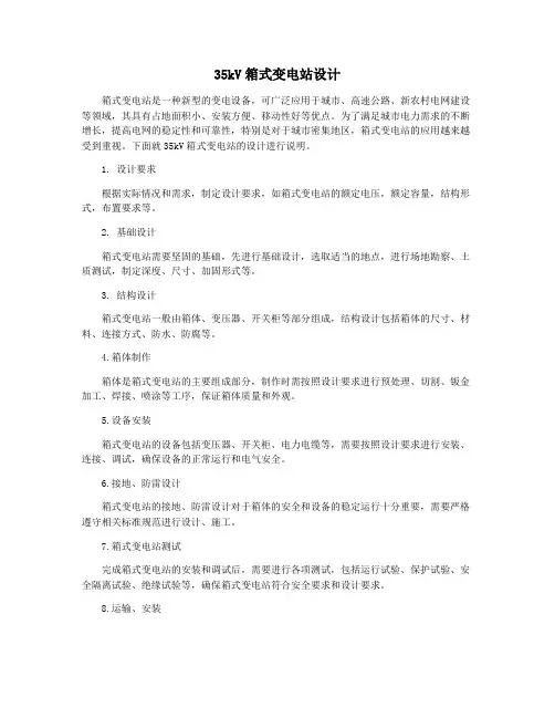 35kV箱式变电站设计
