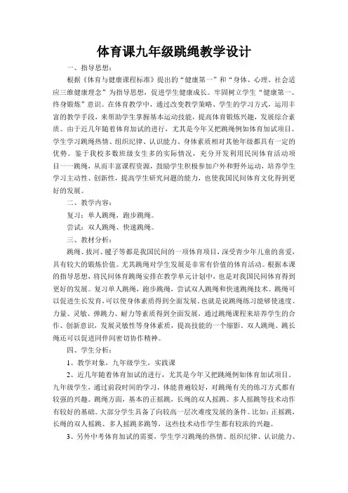 市初中体育优质课一等奖《九年级跳绳》教学设计+教学反思