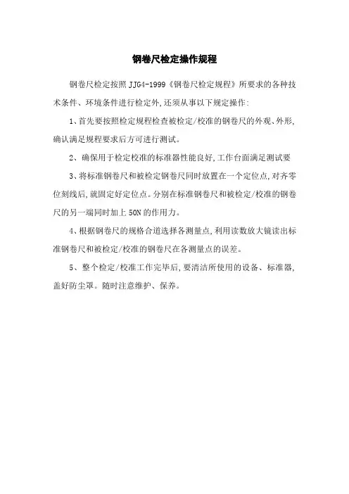 钢卷尺检定操作规程