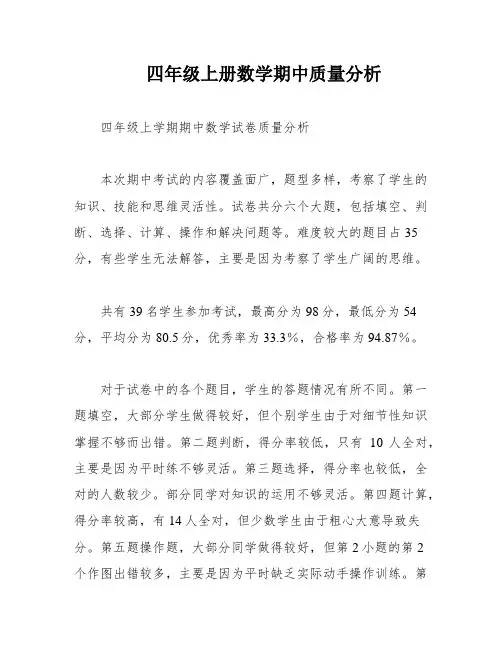 四年级上册数学期中质量分析