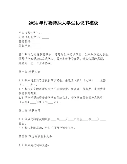2024年村委帮扶大学生协议书模板