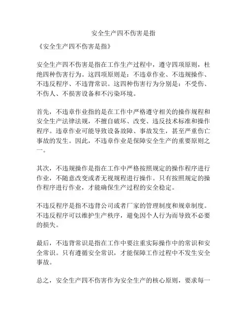 安全生产四不伤害是指