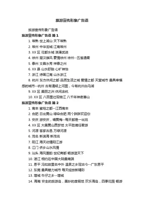 旅游宣传形象广告语