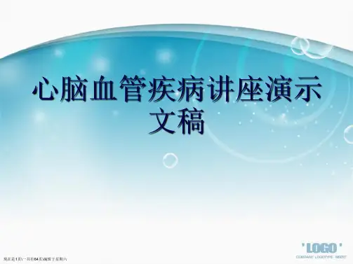 心脑血管疾病讲座演示文稿