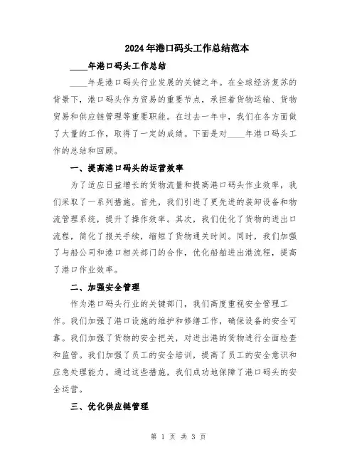 2024年港口码头工作总结范本