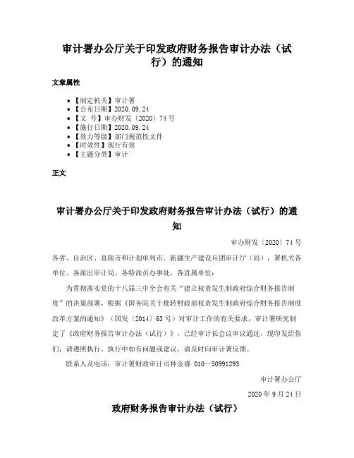 审计署办公厅关于印发政府财务报告审计办法（试行）的通知