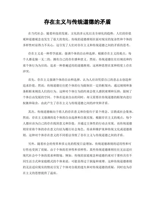 存在主义与传统道德的矛盾