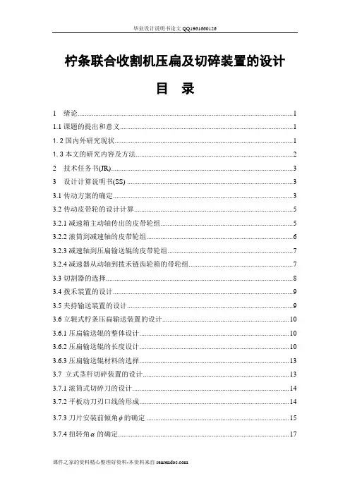 柠条联合收割机压扁及切碎机构的设计说明书[带图纸]