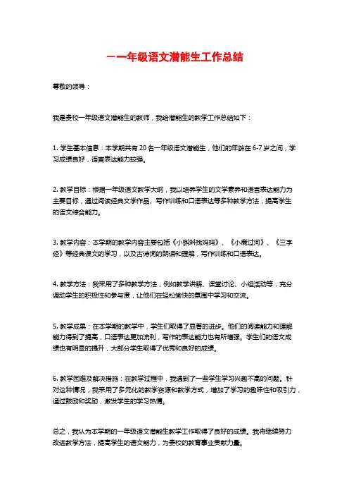 -一年级语文潜能生工作总结