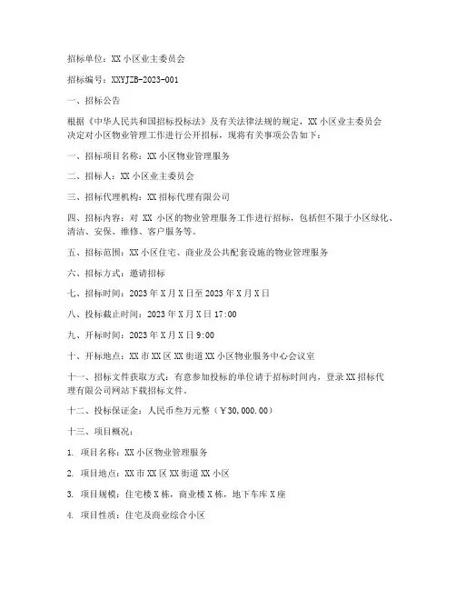 物业邀请招标范文