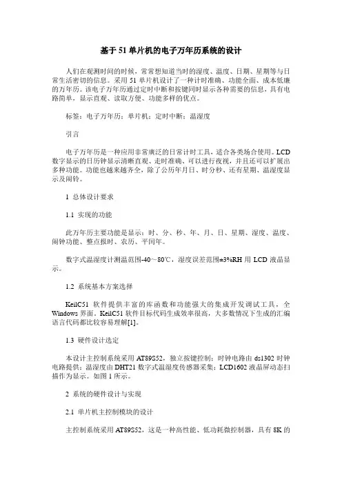 基于51单片机的电子万年历系统的设计