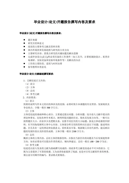 毕业设计论文开题报告撰写内容及要求