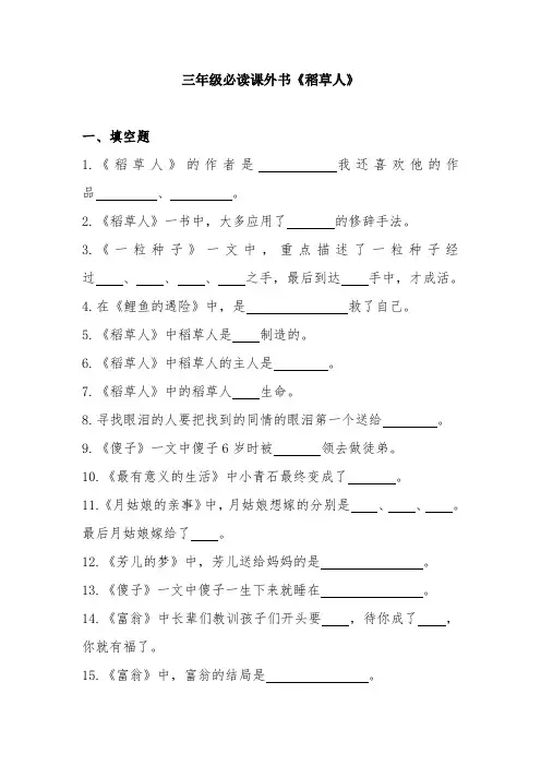 三年级课外阅读《稻草人》测试题