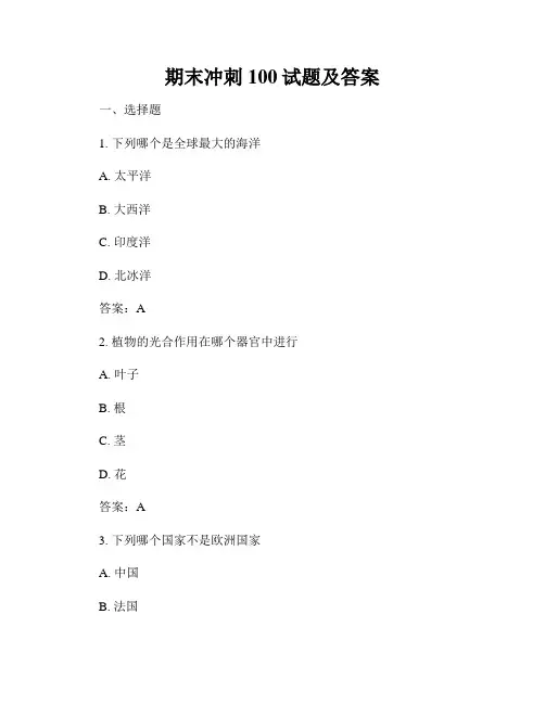 期末冲刺100试题及答案