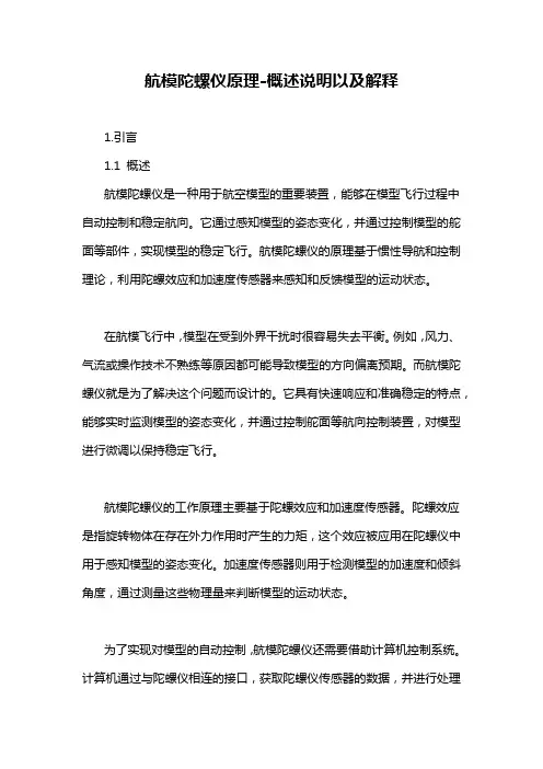 航模陀螺仪原理-概述说明以及解释