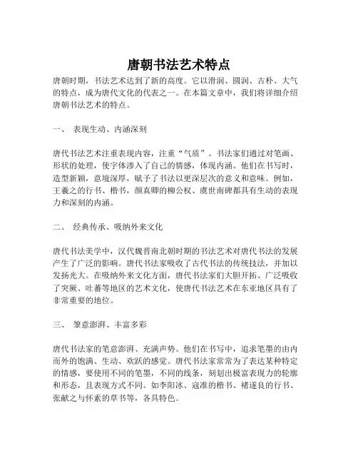 唐朝书法艺术特点