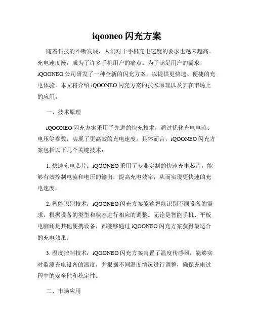 iqooneo闪充方案