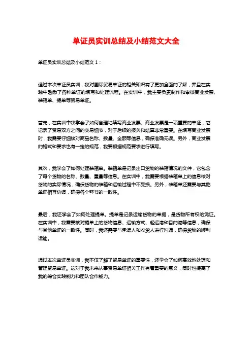 单证员实训总结及小结范文大全