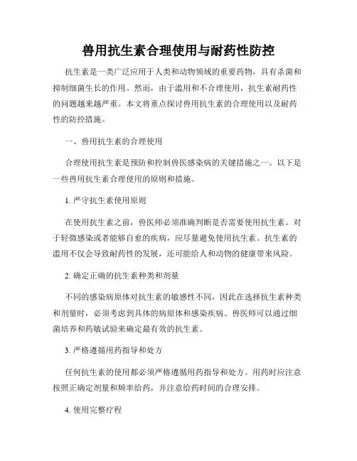 兽用抗生素合理使用与耐药性防控