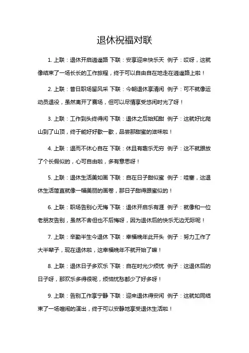 退休祝福对联