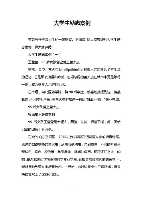 大学生励志案例