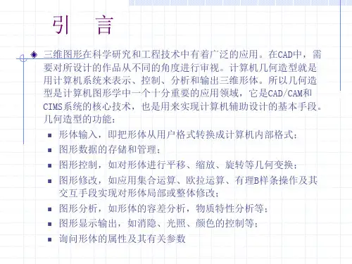 ch6三维形体的表示