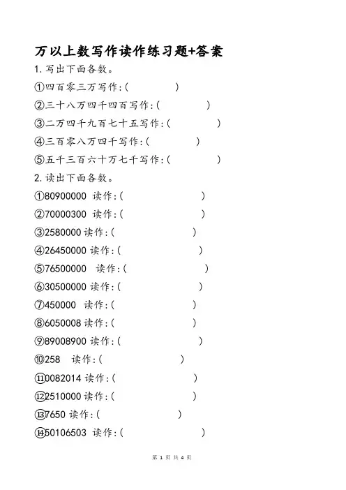 小学数学四年级万以上数的读法写法练习题及参考答案