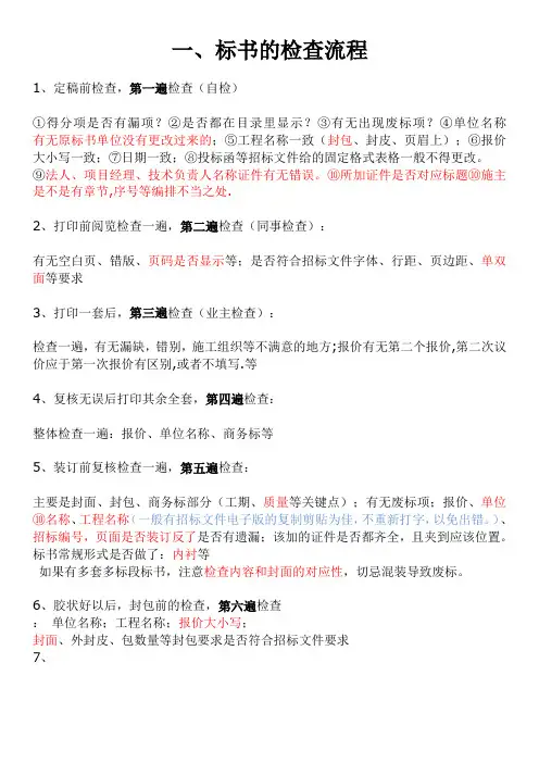 标书的检查流程及注意事项