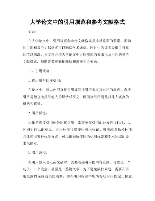 大学论文中的引用规范和参考文献格式