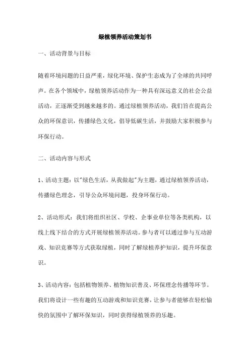 绿植领养活动策划书