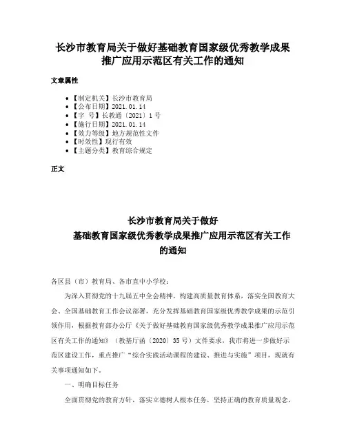 长沙市教育局关于做好基础教育国家级优秀教学成果推广应用示范区有关工作的通知