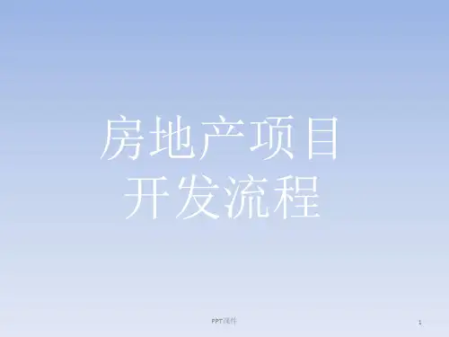 70_房地产项目开发流程--课件