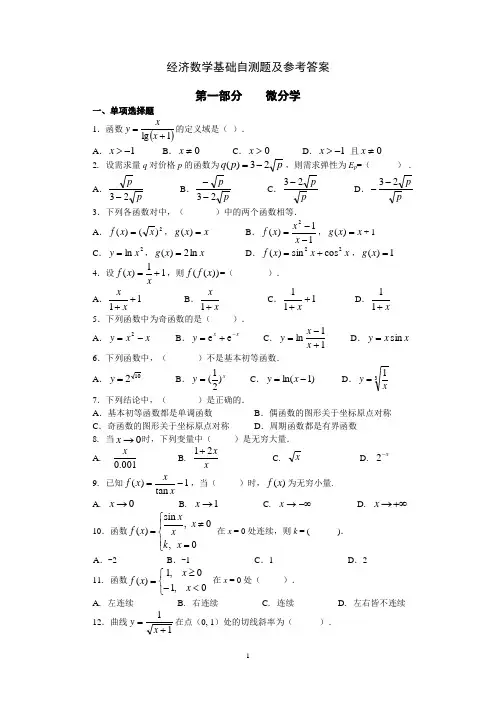 经济数学基础自测题及参考答案