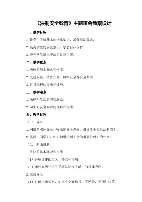 《法制安全教育》主题班会教案设计