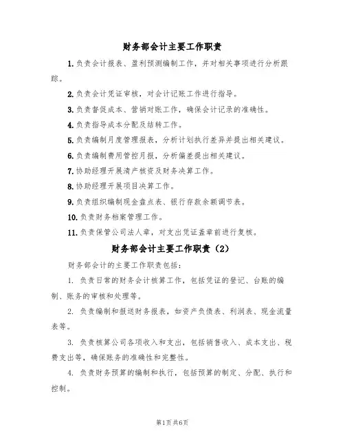 财务部会计主要工作职责（5篇）