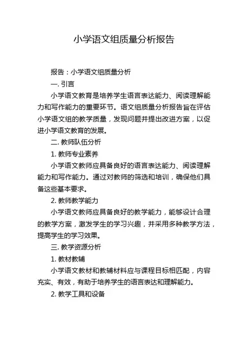 小学语文组质量分析报告