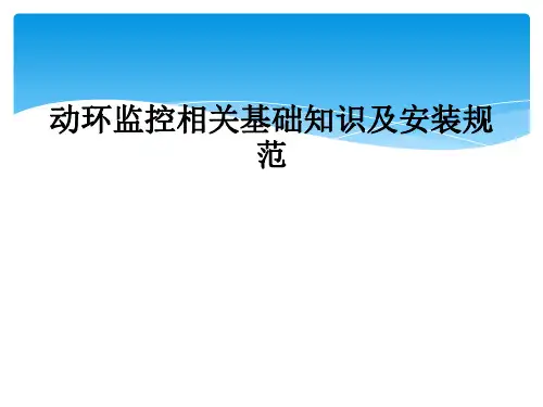 动环监控相关基础知识及安装规范