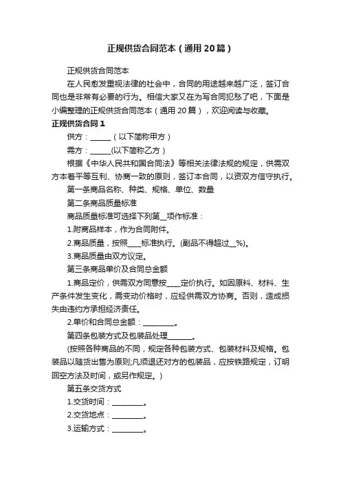 正规供货合同范本（通用20篇）