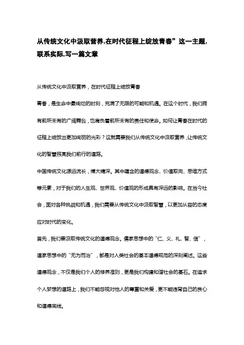 从传统文化中汲取营养,在时代征程上绽放青春”这一主题,联系实际,写一篇文章