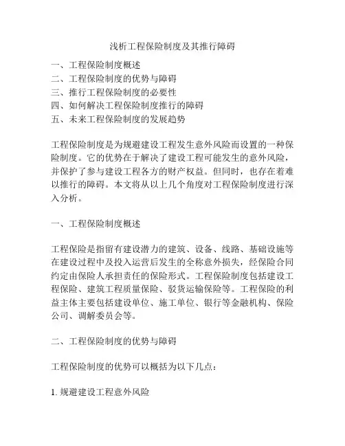 浅析工程保险制度及其推行障碍