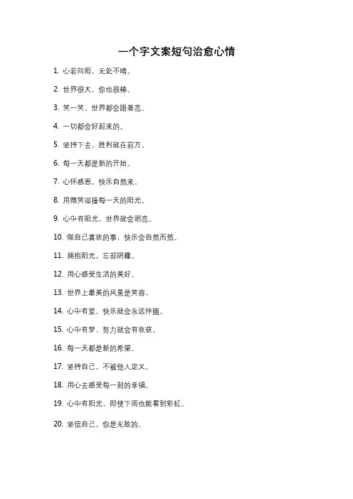一个字文案短句治愈心情