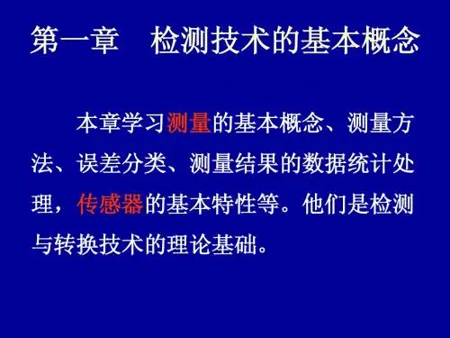 01第一章  检测技术基本概念