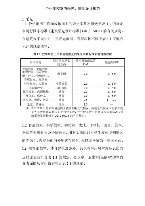 中小学校室内采光、照明